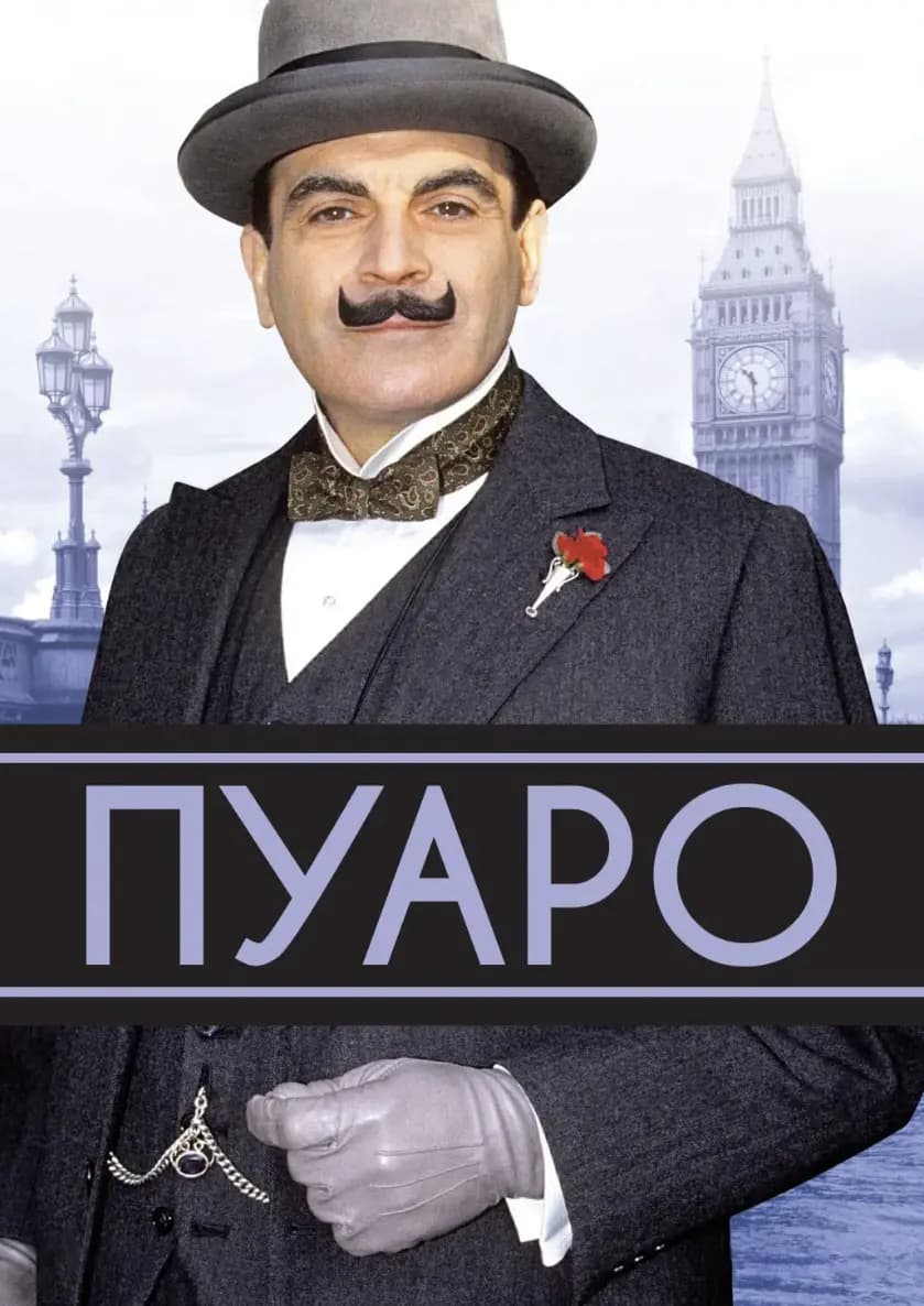 Пуаро