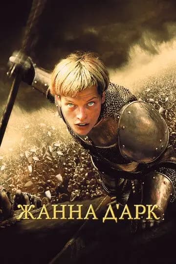 Жанна д\'Арк