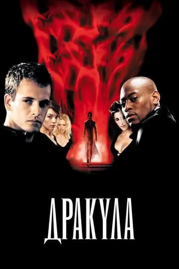 Дракула 2000