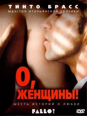 О, женщины! (+18)
