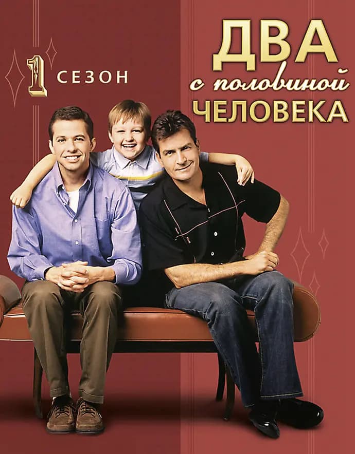 Два с половиной человека