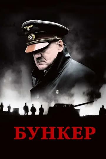 Бункер (Падение)