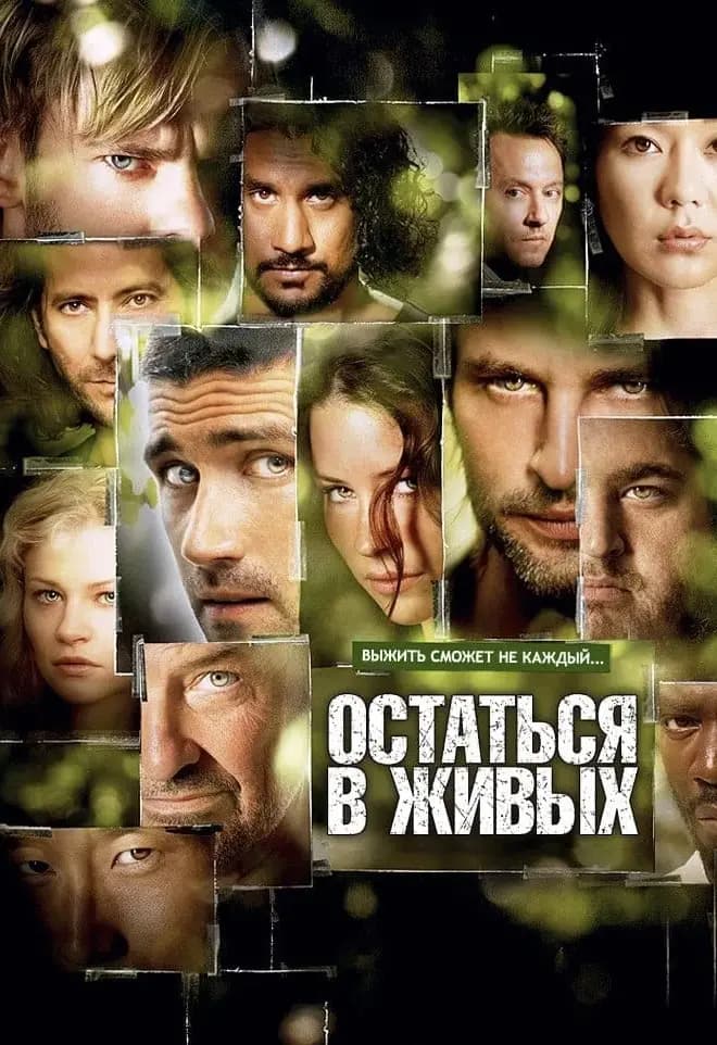 Остаться в живых
