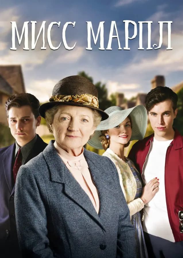Мисс Марпл