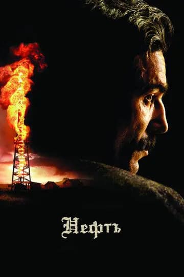 Нефть (И будет кровь)