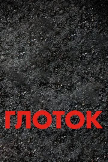 Глоток