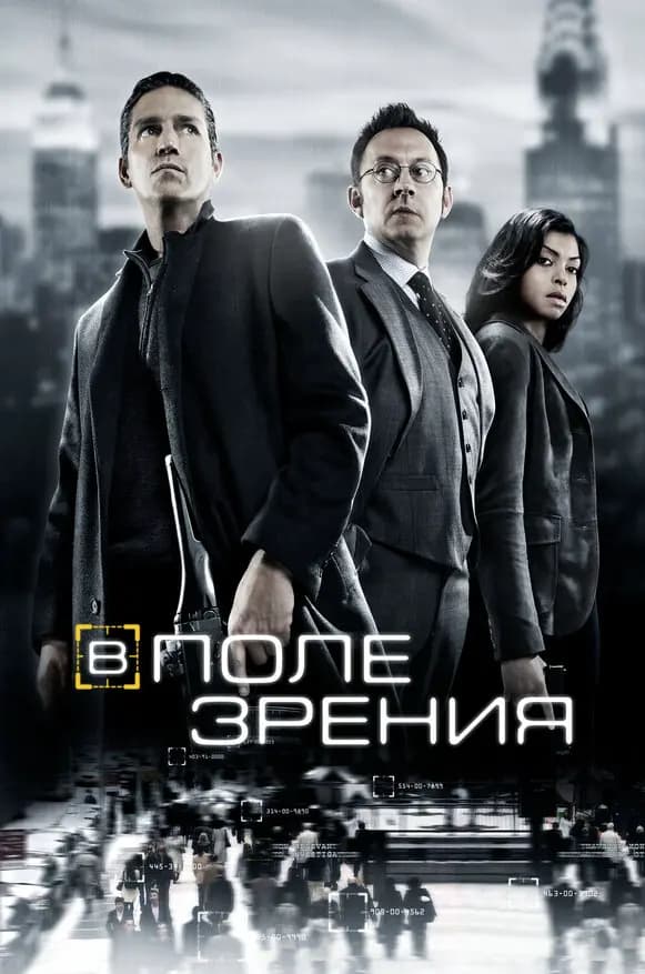 В поле зрения