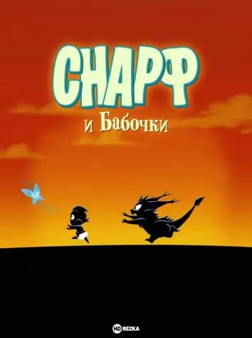 Снарф и Бабочки