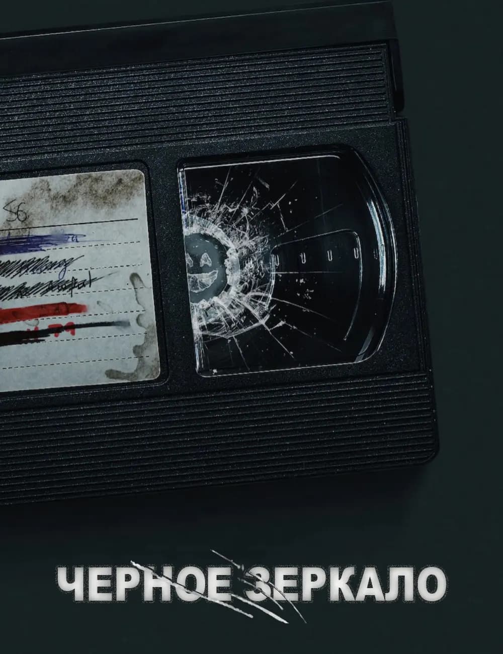 Черное зеркало