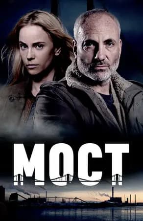 Мост