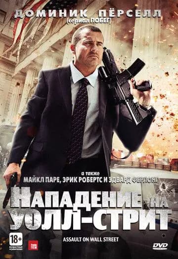 Нападение на Уолл-стрит (Эпоха алчности)