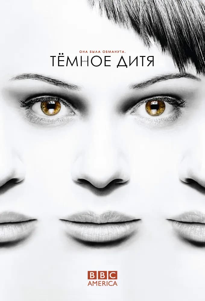 Темное дитя