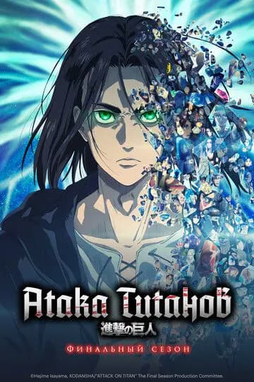 Атака титанов