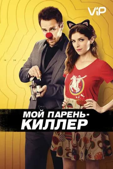 Мой парень - киллер