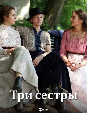 Три сестры