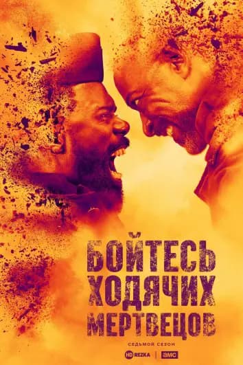 Бойтесь ходячих мертвецов