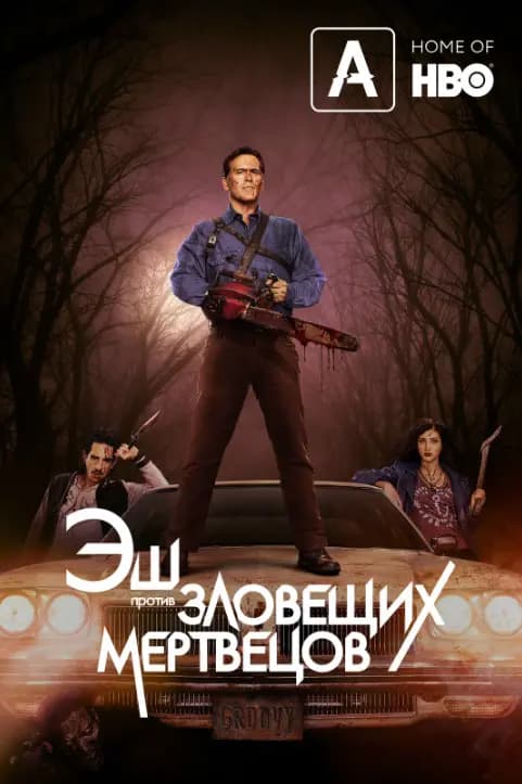 Эш против Зловещих мертвецов
