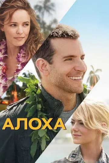 Алоха
