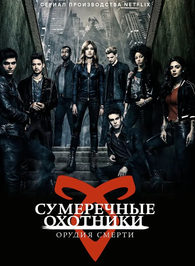 Сумеречные охотники