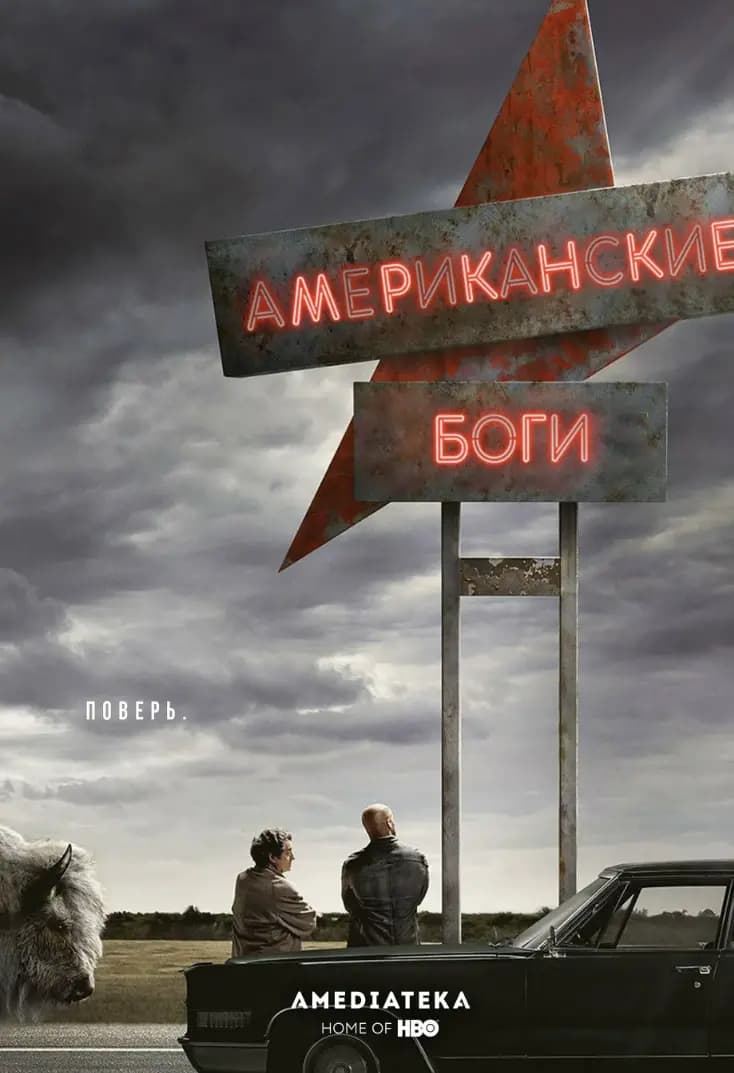 Американские боги