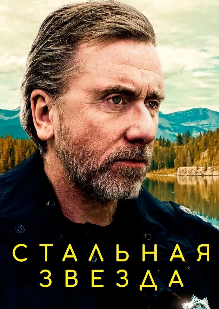 Стальная звезда