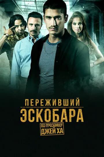 Переживший Эскобара