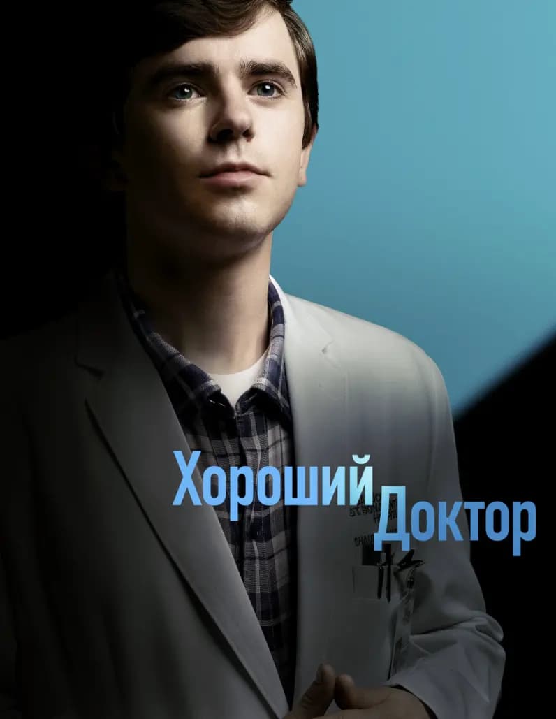 Хороший доктор
