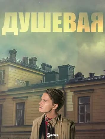 Душевая