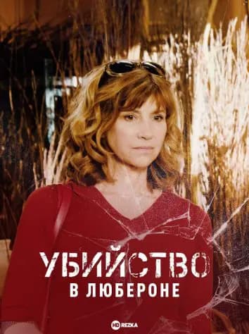 Убийство в Любероне