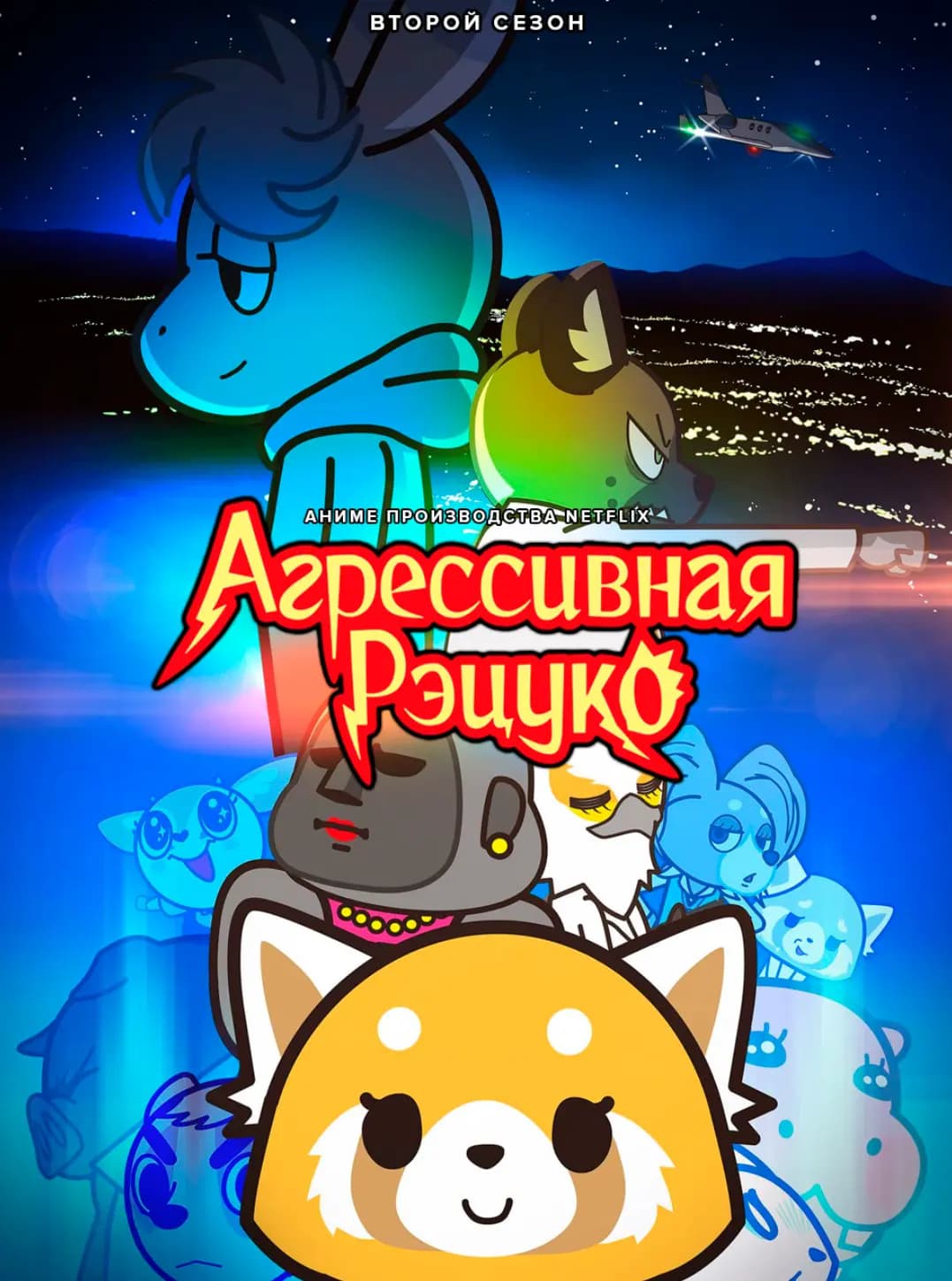 Агрессивная Рэцуко