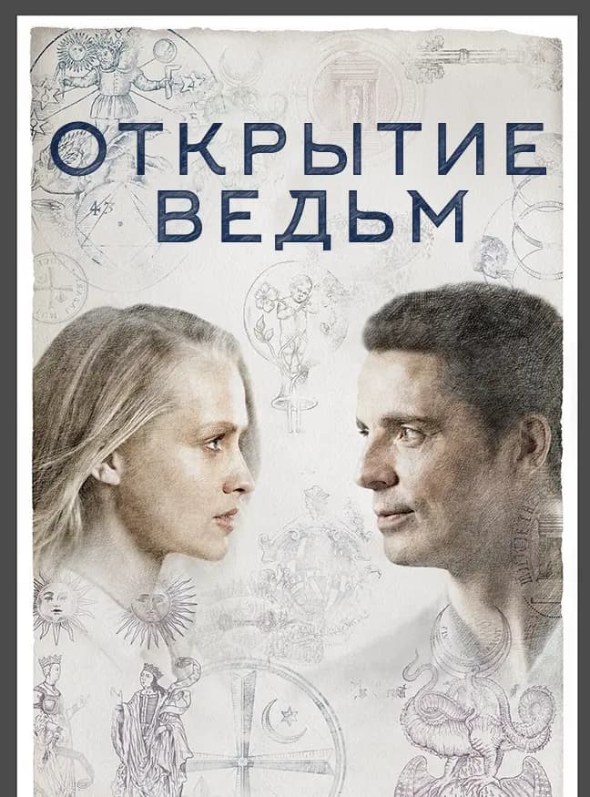 Открытие ведьм