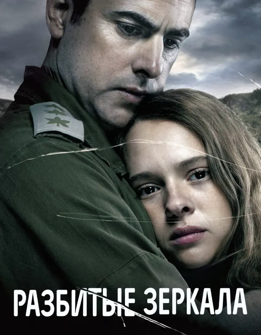 Разбитые зеркала