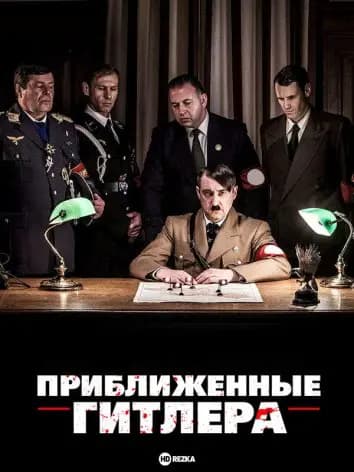 Приближенные Гитлера / Гитлеровский круг зла