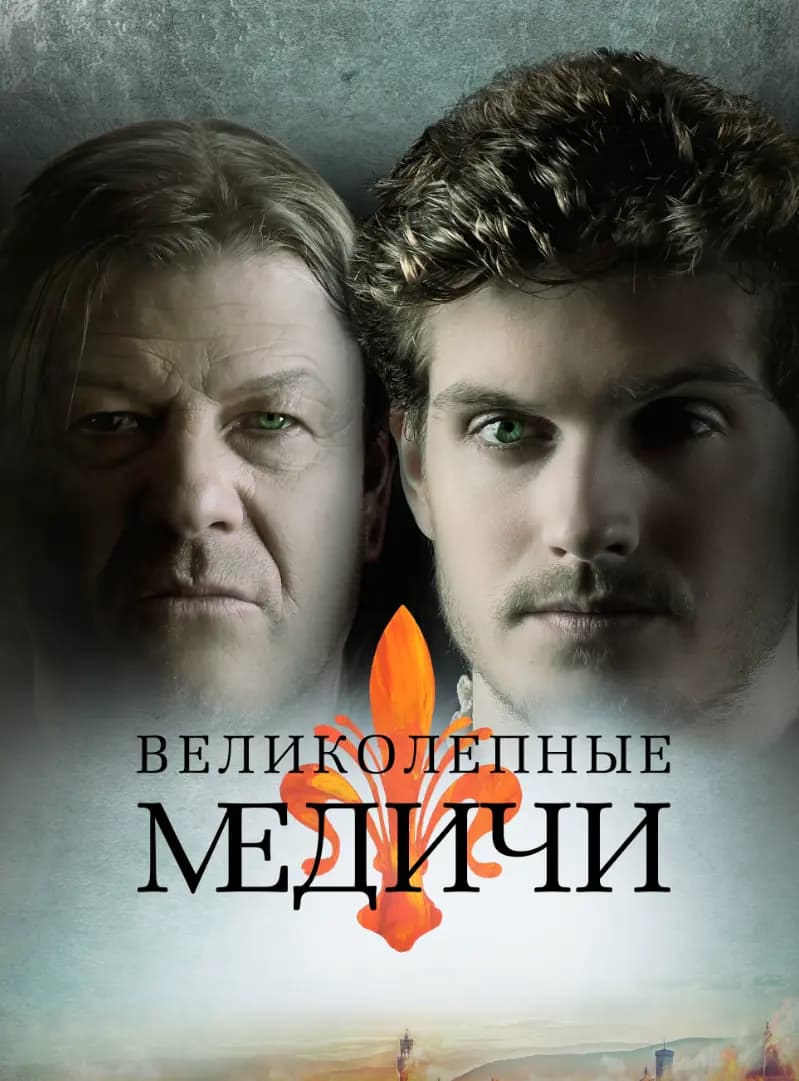 Великолепные Медичи
