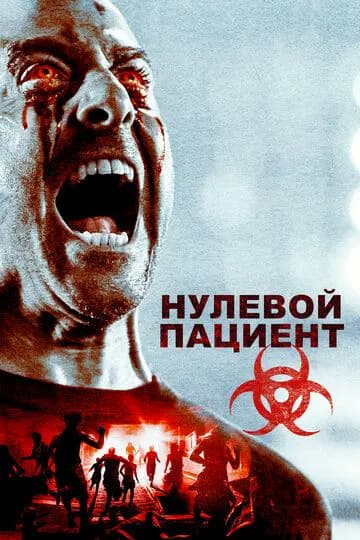 Вирус: Нулевой пациент (Лихорадка: Пациент Зеро)