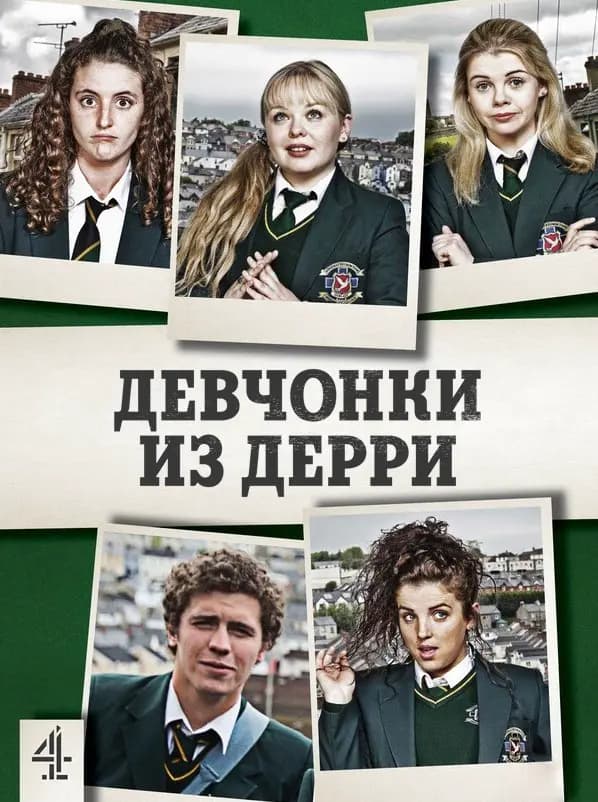 Девчонки из Дерри