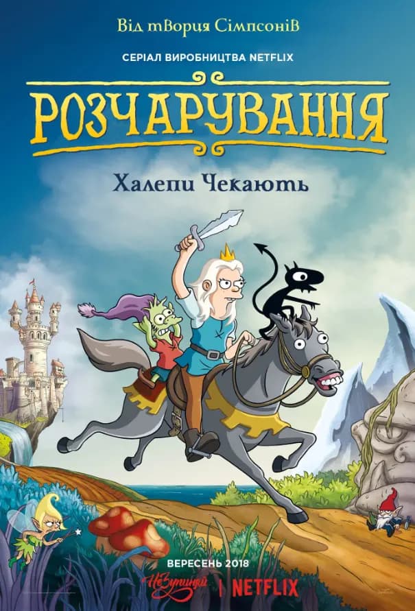 Разочарование