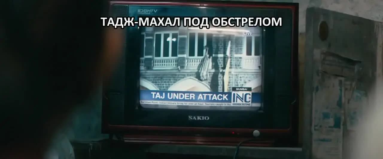 Отель Мумбаи: Противостояние