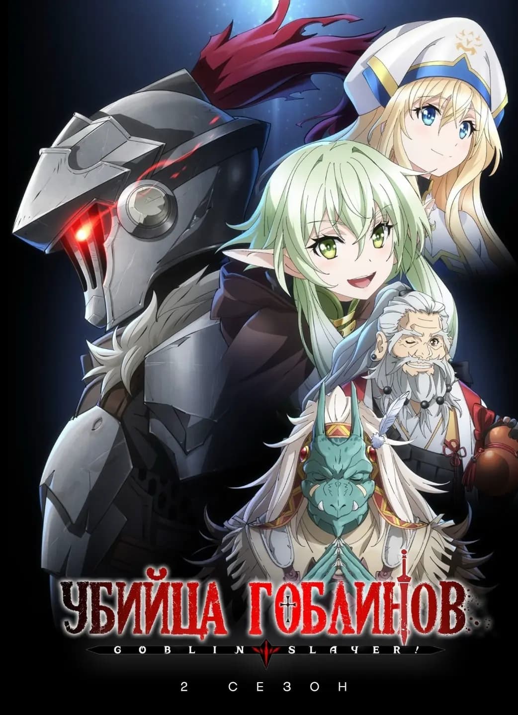 Убийца гоблинов