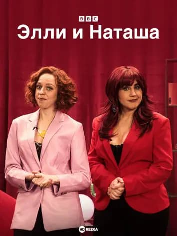 Элли и Наташа