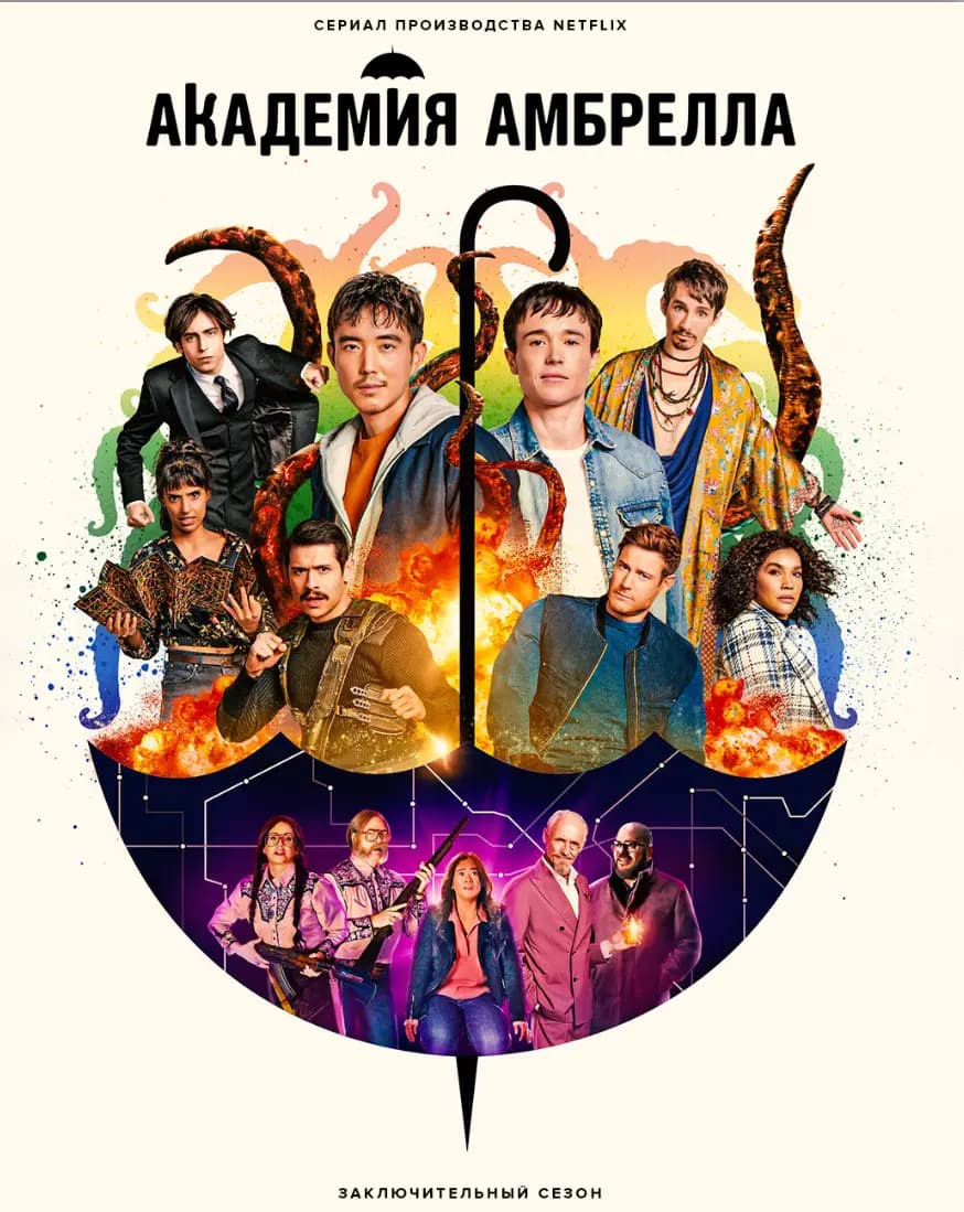 Академия «Амбрелла»