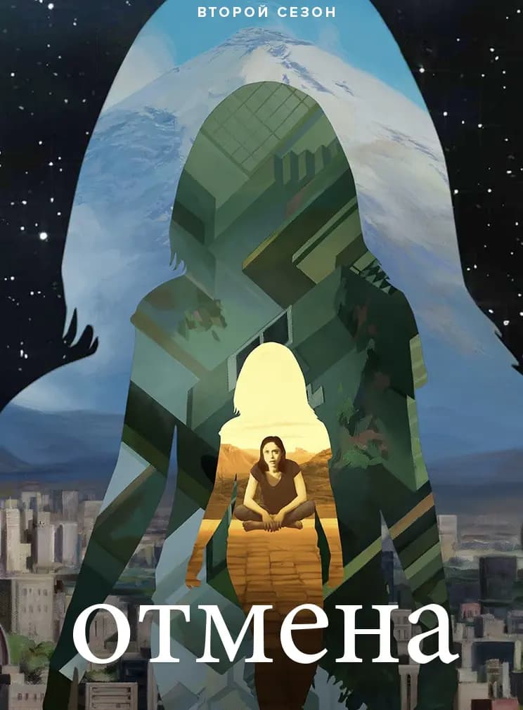 Отмена