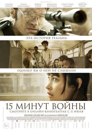 Пятнадцать минут войны