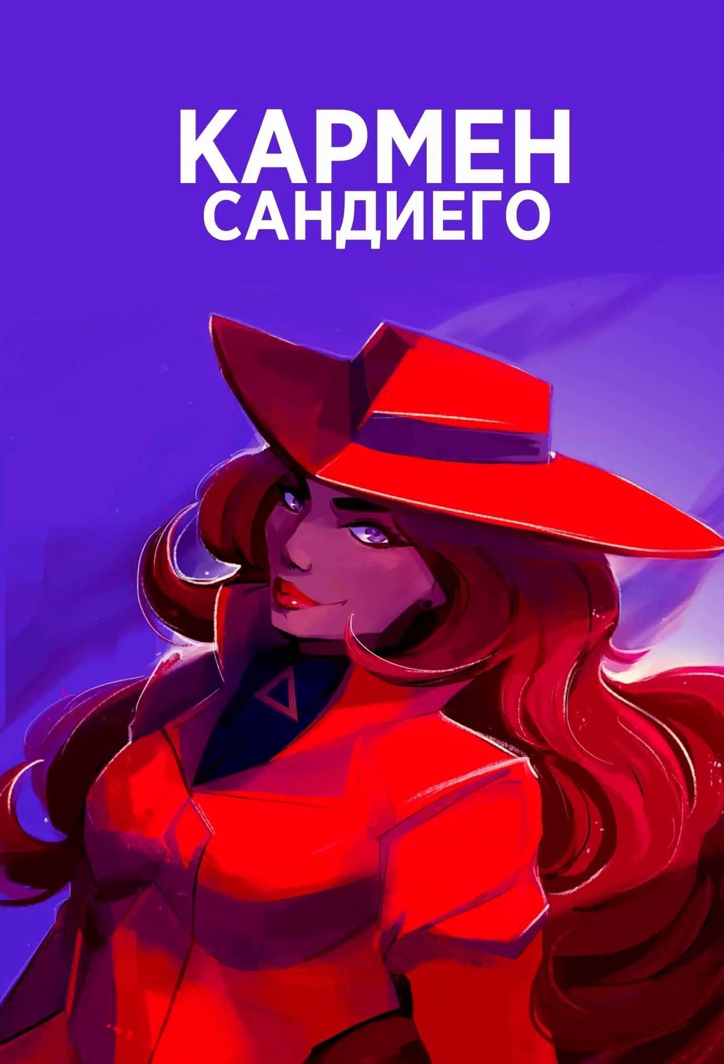 Кармен Сандиего