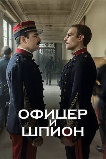 Офицер и шпион (Я обвиняю)