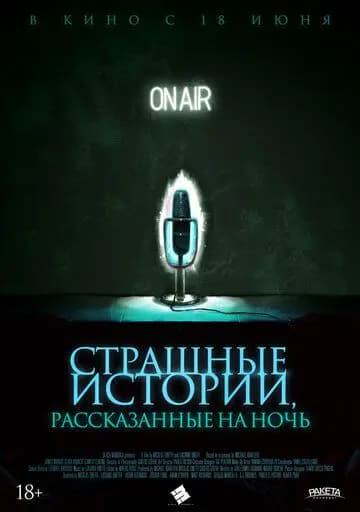 Страшные истории, рассказанные на ночь