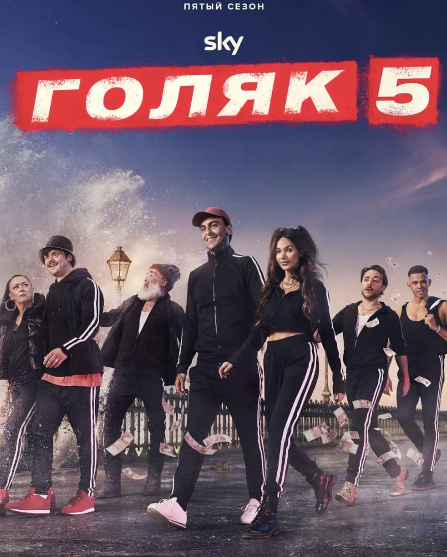 Голяк