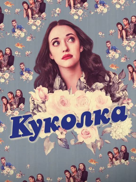 Куколка