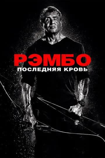 Рэмбо: Последняя кровь