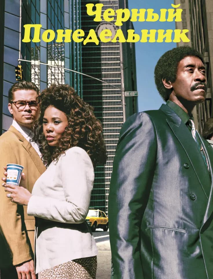 Чёрный понедельник
